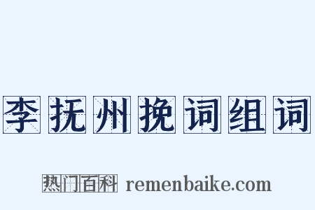李抚州挽词组词是什么意思的图片